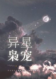 异星枭宠